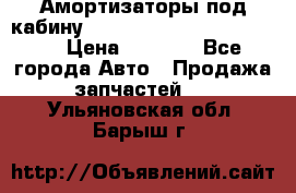 Амортизаторы под кабину MersedesBenz Axor 1843LS, › Цена ­ 2 000 - Все города Авто » Продажа запчастей   . Ульяновская обл.,Барыш г.